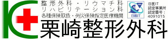 整形外科・リウマチ科・リハビリテーション科・労災保険指定医療機関 栗崎整形外科